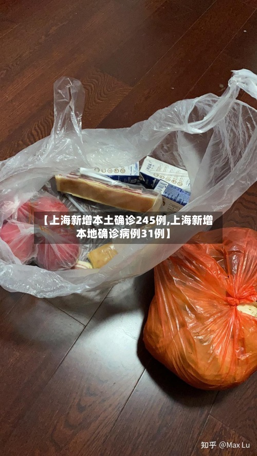 【上海新增本土确诊245例,上海新增本地确诊病例31例】