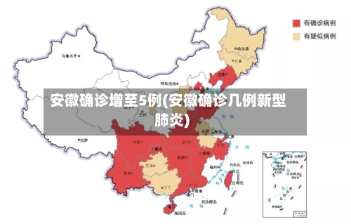 安徽确诊增至5例(安徽确诊几例新型肺炎)