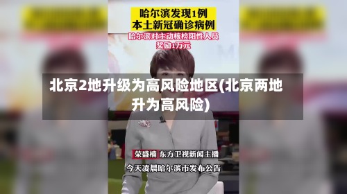 北京2地升级为高风险地区(北京两地升为高风险)-第2张图片