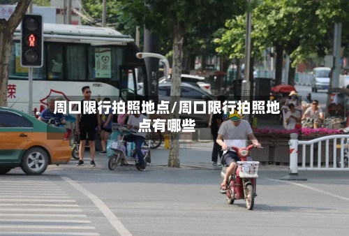 周口限行拍照地点/周口限行拍照地点有哪些