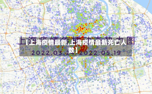 【上海疫情最新,上海疫情最新死亡人数】