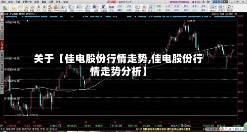 关于【佳电股份行情走势,佳电股份行情走势分析】-第2张图片