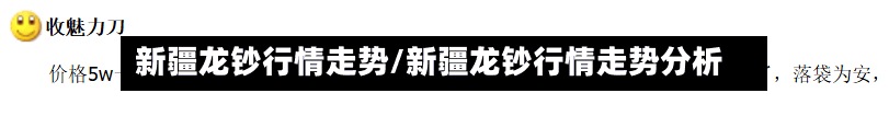 新疆龙钞行情走势/新疆龙钞行情走势分析-第2张图片