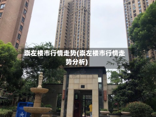 崇左楼市行情走势(崇左楼市行情走势分析)-第3张图片
