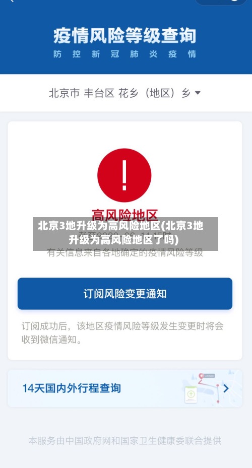 北京3地升级为高风险地区(北京3地升级为高风险地区了吗)