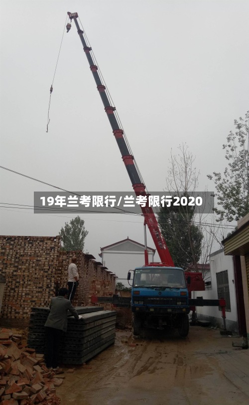 19年兰考限行/兰考限行2020