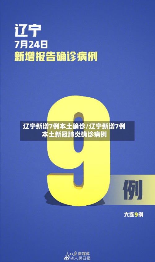 辽宁新增7例本土确诊/辽宁新增7例本土新冠肺炎确诊病例-第2张图片