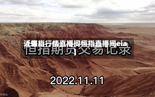 近来
【恒指行情直播间恒指直播间eia】