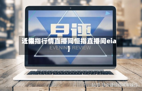 近来
【恒指行情直播间恒指直播间eia】-第2张图片