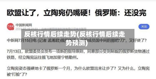 反核行情后续走势(反核行情后续走势预测)