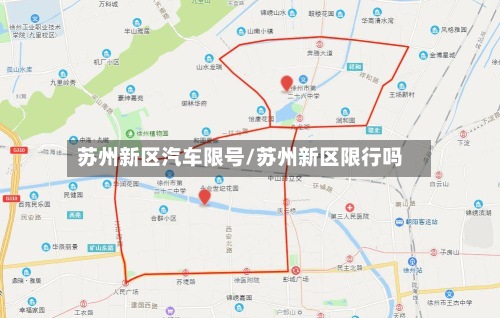 苏州新区汽车限号/苏州新区限行吗-第1张图片