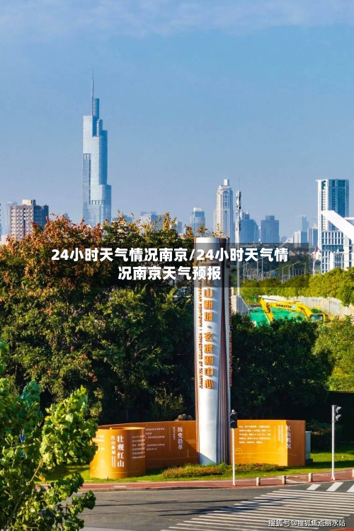 24小时天气情况南京/24小时天气情况南京天气预报-第2张图片