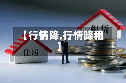 【行情降,行情降租】-第2张图片
