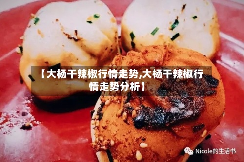 【大杨干辣椒行情走势,大杨干辣椒行情走势分析】-第2张图片