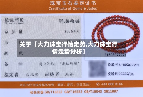 关于【大力珠宝行情走势,大力珠宝行情走势分析】