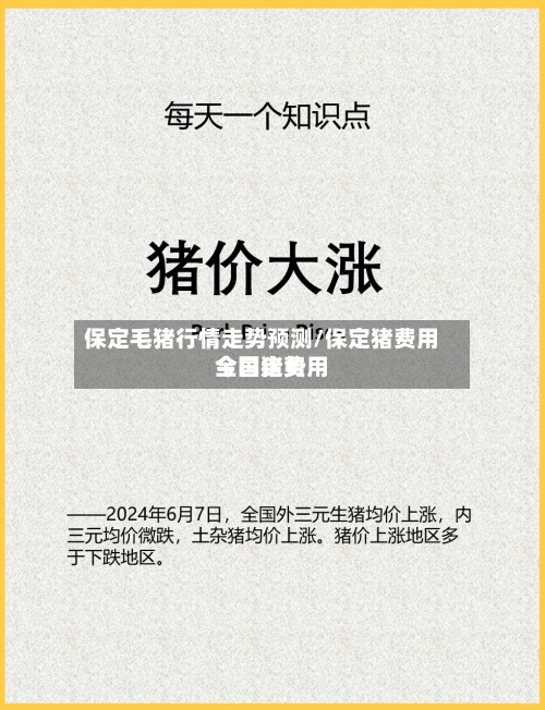 保定毛猪行情走势预测/保定猪费用
今日猪费用
全国走势-第2张图片