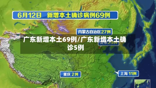 广东新增本土69例/广东新增本土确 诊5例