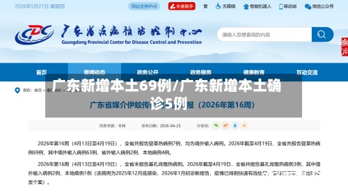 广东新增本土69例/广东新增本土确 诊5例-第2张图片