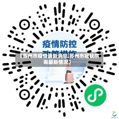【苏州市疫情最新消息,苏州市冠状病毒最新情况】-第3张图片