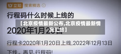 【北京疫情最新公布,北京疫情最新情况汇总】