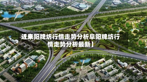 近来
【阜阳牌坊行情走势分析阜阳牌坊行情走势分析最新】-第3张图片