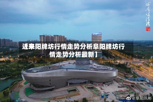 近来
【阜阳牌坊行情走势分析阜阳牌坊行情走势分析最新】