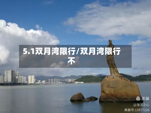 5.1双月湾限行/双月湾限行不