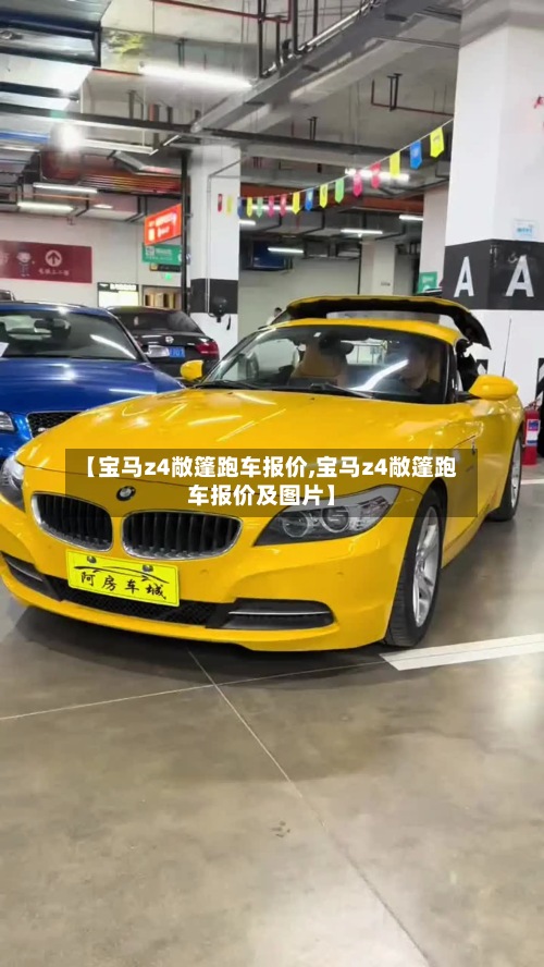 【宝马z4敞篷跑车报价,宝马z4敞篷跑车报价及图片】