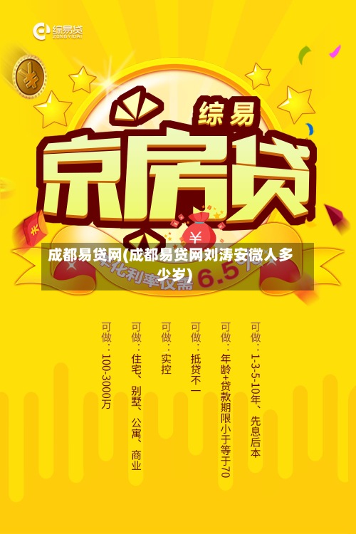 成都易贷网(成都易贷网刘涛安微人多少岁)