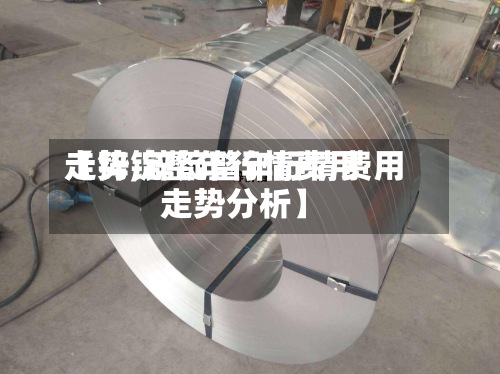【锌锭整年行情费用
走势,锌锭整年行情费用
走势分析】-第2张图片