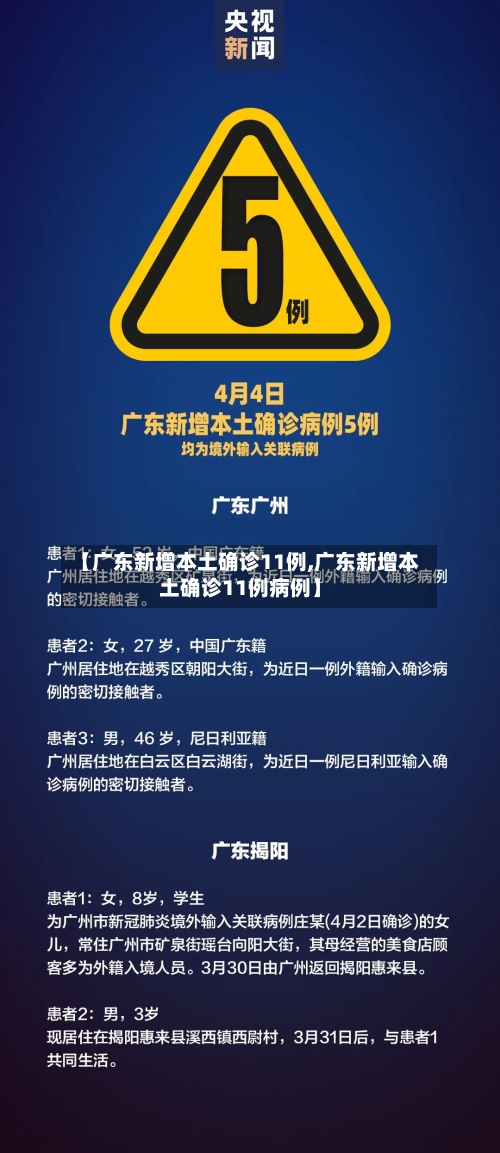 【广东新增本土确诊11例,广东新增本土确诊11例病例】