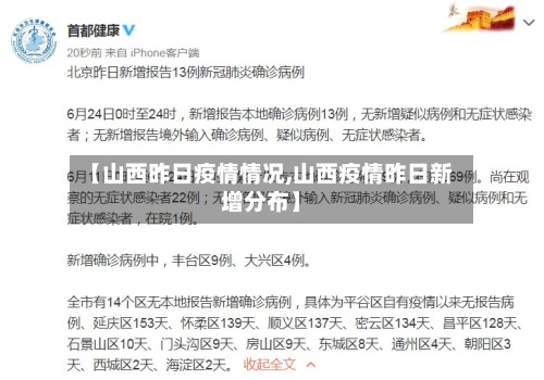 【山西昨日疫情情况,山西疫情昨日新增分布】-第3张图片