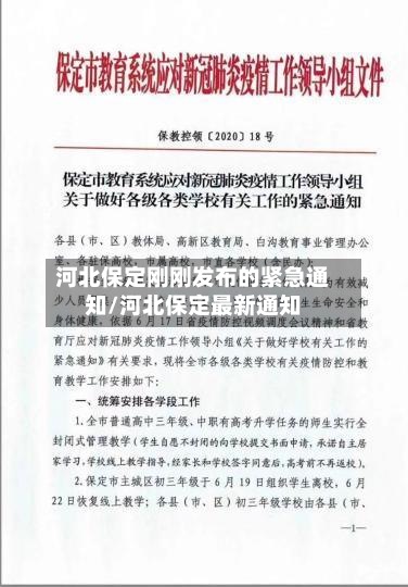 河北保定刚刚发布的紧急通知/河北保定最新通知-第2张图片
