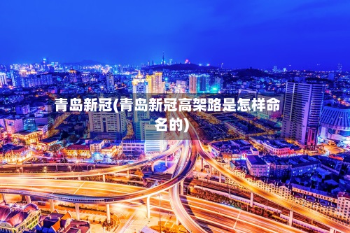 青岛新冠(青岛新冠高架路是怎样命名的)-第2张图片