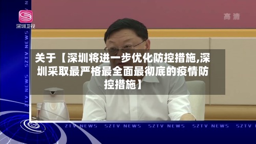 关于【深圳将进一步优化防控措施,深圳采取最严格最全面最彻底的疫情防控措施】-第2张图片