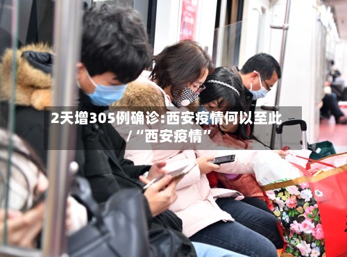 2天增305例确诊:西安疫情何以至此/“西安疫情”-第2张图片