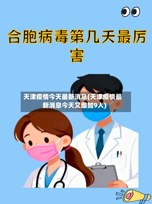 天津疫情今天最新消息(天津疫情最新消息今天又增加9人)-第2张图片