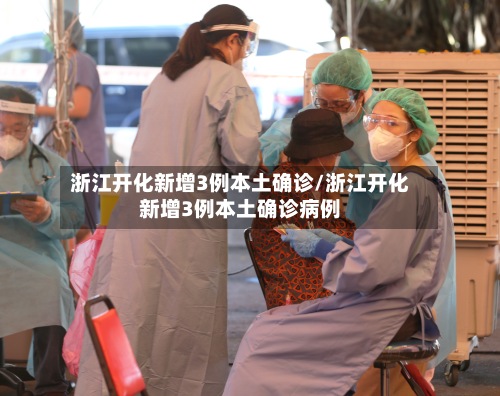 浙江开化新增3例本土确诊/浙江开化新增3例本土确诊病例-第2张图片