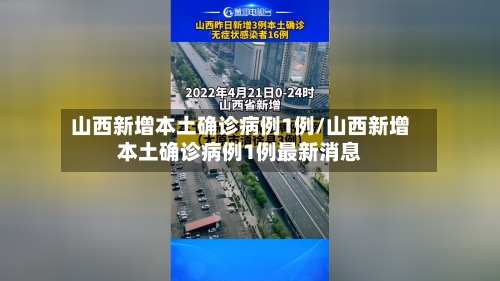 山西新增本土确诊病例1例/山西新增本土确诊病例1例最新消息-第3张图片