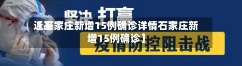 近来
【石家庄新增15例确诊详情石家庄新增15例确诊】-第2张图片