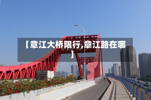 【章江大桥限行,章江路在哪】