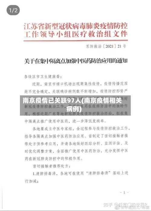 南京疫情已关联97人(南京疫情相关病例)