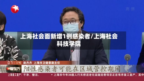 上海社会面新增1例感染者/上海社会科技学院-第2张图片
