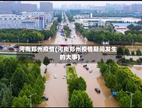 河南郑州疫情(河南郑州疫情期间发生的大事)
