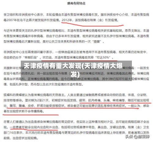 天津疫情有重大发现(天津疫情大爆发)