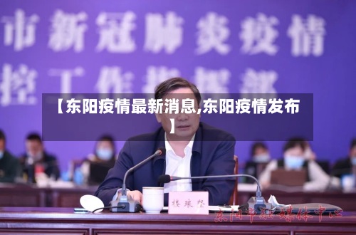【东阳疫情最新消息,东阳疫情发布】-第2张图片