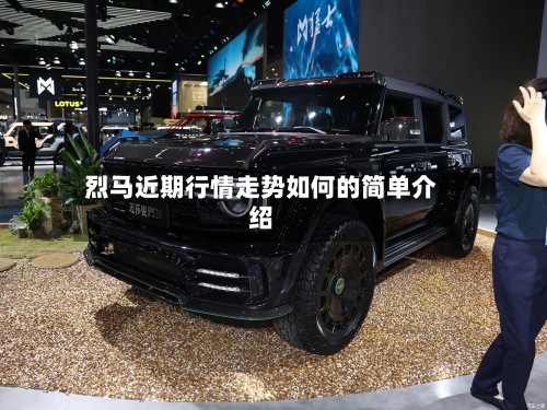 烈马近期行情走势如何的简单介绍