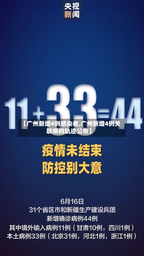 【广州新增4例感染者,广州新增4例关联病例轨迹公布】