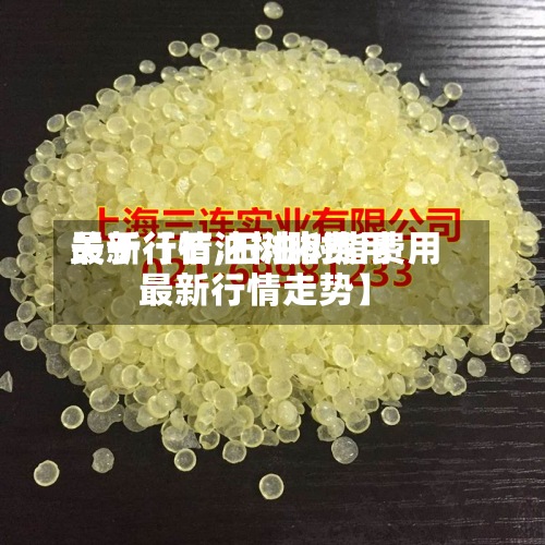 关于【石油树脂费用
最新行情,石油树脂费用
最新行情走势】-第3张图片