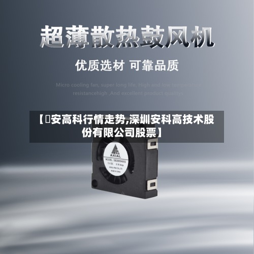 【捿安高科行情走势,深圳安科高技术股份有限公司股票】